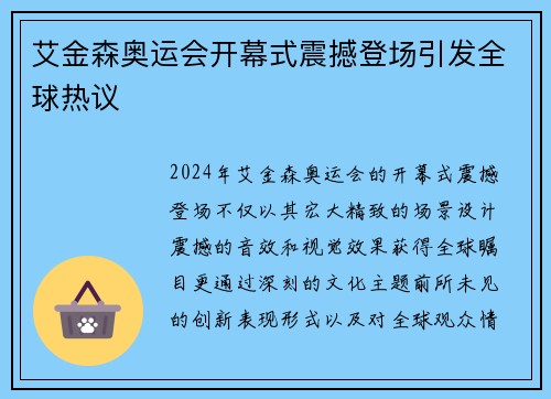 艾金森奥运会开幕式震撼登场引发全球热议