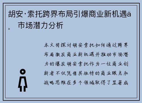 胡安·索托跨界布局引爆商业新机遇与市场潜力分析