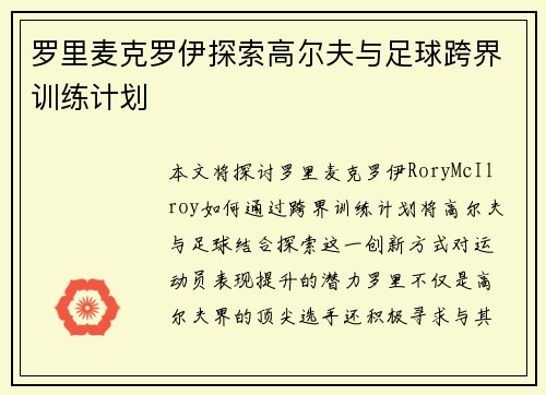 罗里麦克罗伊探索高尔夫与足球跨界训练计划