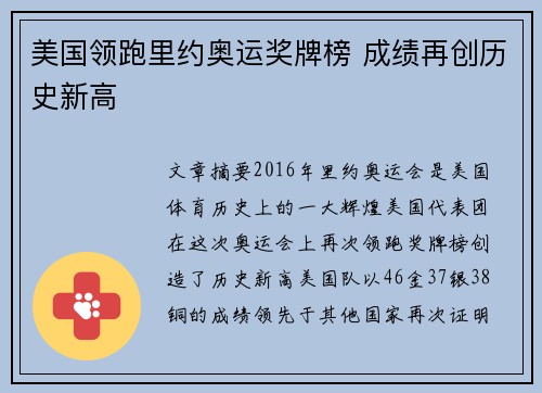 美国领跑里约奥运奖牌榜 成绩再创历史新高