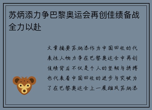 苏炳添力争巴黎奥运会再创佳绩备战全力以赴