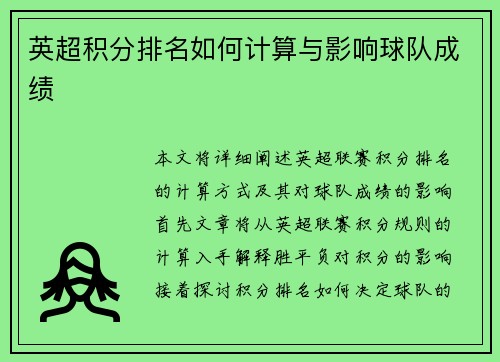 英超积分排名如何计算与影响球队成绩