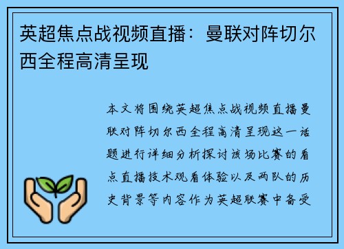 英超焦点战视频直播：曼联对阵切尔西全程高清呈现