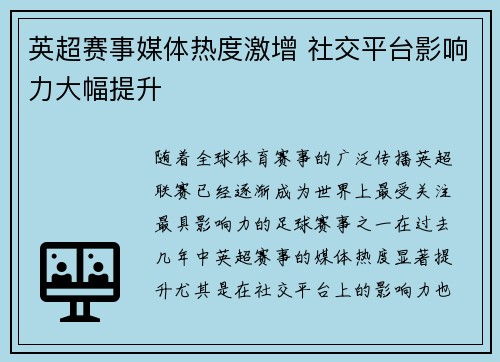 英超赛事媒体热度激增 社交平台影响力大幅提升