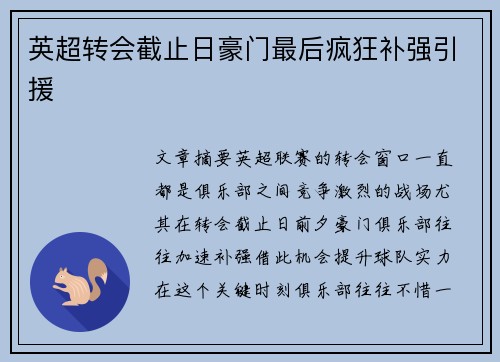 英超转会截止日豪门最后疯狂补强引援