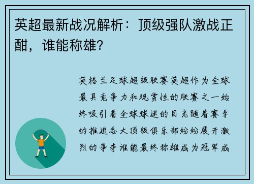 英超最新战况解析：顶级强队激战正酣，谁能称雄？