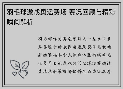 羽毛球激战奥运赛场 赛况回顾与精彩瞬间解析