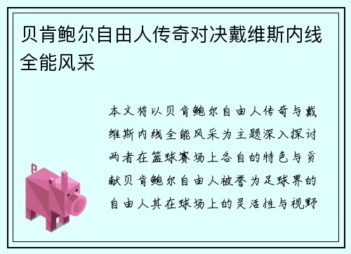 贝肯鲍尔自由人传奇对决戴维斯内线全能风采