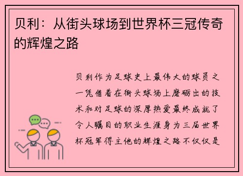 贝利：从街头球场到世界杯三冠传奇的辉煌之路