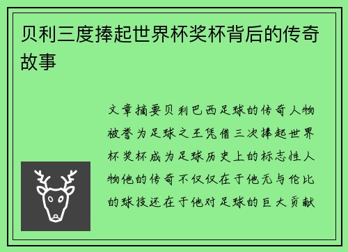 贝利三度捧起世界杯奖杯背后的传奇故事