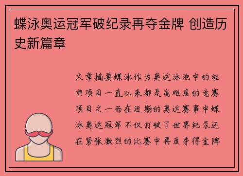蝶泳奥运冠军破纪录再夺金牌 创造历史新篇章
