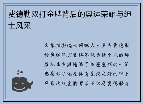 费德勒双打金牌背后的奥运荣耀与绅士风采