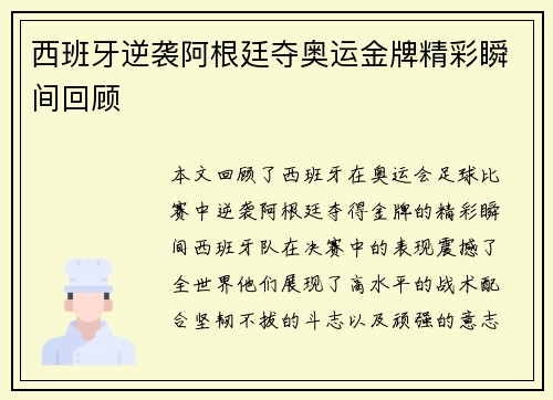 西班牙逆袭阿根廷夺奥运金牌精彩瞬间回顾