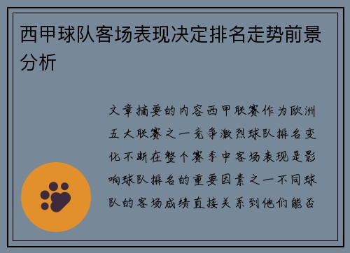 西甲球队客场表现决定排名走势前景分析