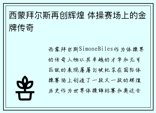 西蒙拜尔斯再创辉煌 体操赛场上的金牌传奇