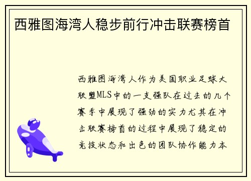 西雅图海湾人稳步前行冲击联赛榜首