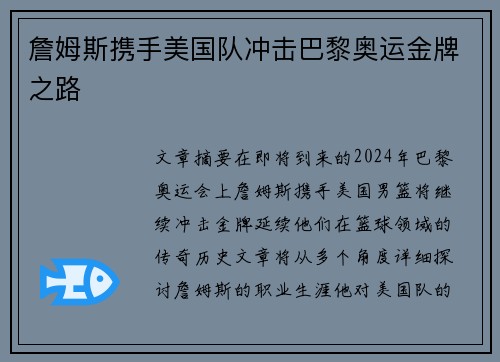 詹姆斯携手美国队冲击巴黎奥运金牌之路