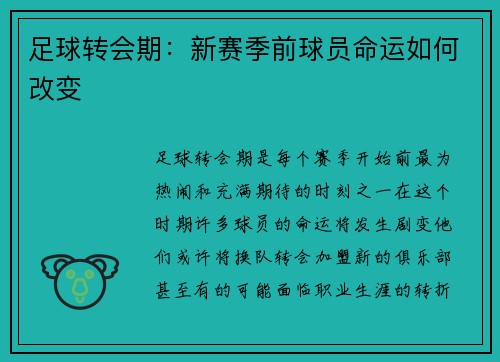 足球转会期：新赛季前球员命运如何改变