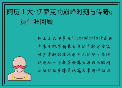 阿历山大·伊萨克的巅峰时刻与传奇球员生涯回顾