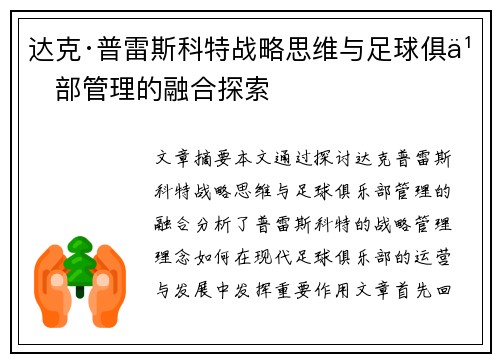 达克·普雷斯科特战略思维与足球俱乐部管理的融合探索