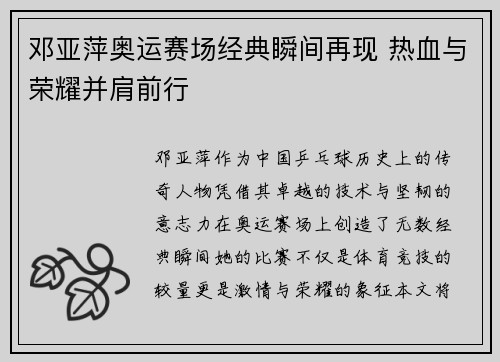 邓亚萍奥运赛场经典瞬间再现 热血与荣耀并肩前行