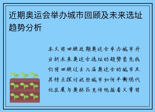 近期奥运会举办城市回顾及未来选址趋势分析