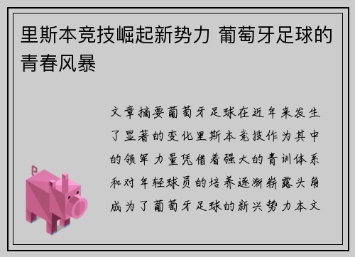 里斯本竞技崛起新势力 葡萄牙足球的青春风暴