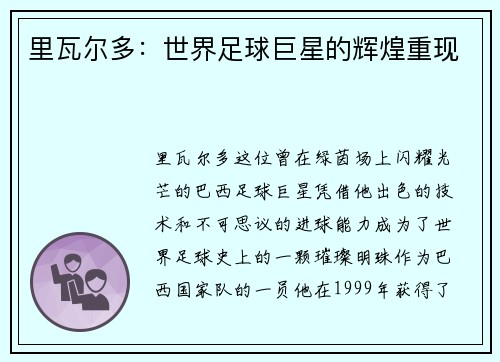 里瓦尔多：世界足球巨星的辉煌重现