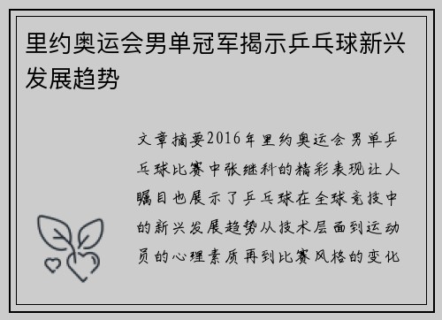 里约奥运会男单冠军揭示乒乓球新兴发展趋势