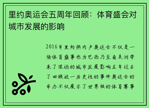 里约奥运会五周年回顾：体育盛会对城市发展的影响