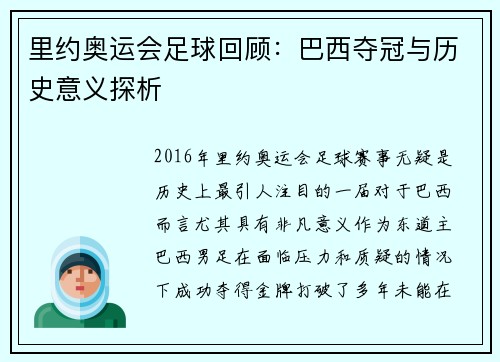 里约奥运会足球回顾：巴西夺冠与历史意义探析