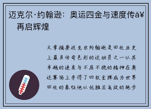 迈克尔·约翰逊：奥运四金与速度传奇再启辉煌