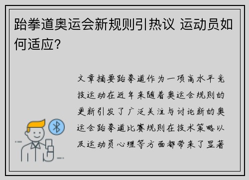 跆拳道奥运会新规则引热议 运动员如何适应？