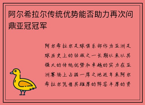 阿尔希拉尔传统优势能否助力再次问鼎亚冠冠军