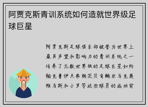 阿贾克斯青训系统如何造就世界级足球巨星