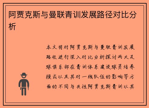 阿贾克斯与曼联青训发展路径对比分析