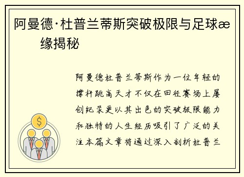 阿曼德·杜普兰蒂斯突破极限与足球情缘揭秘