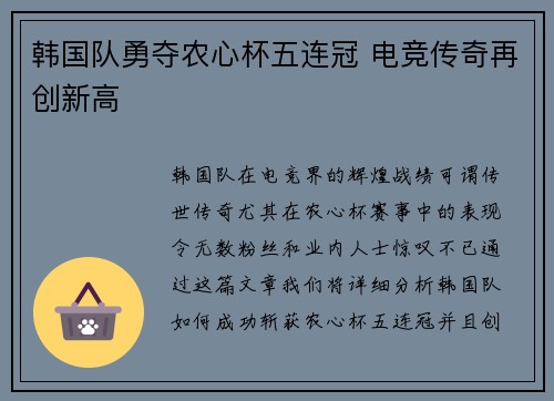 韩国队勇夺农心杯五连冠 电竞传奇再创新高
