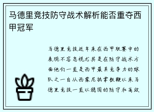 马德里竞技防守战术解析能否重夺西甲冠军