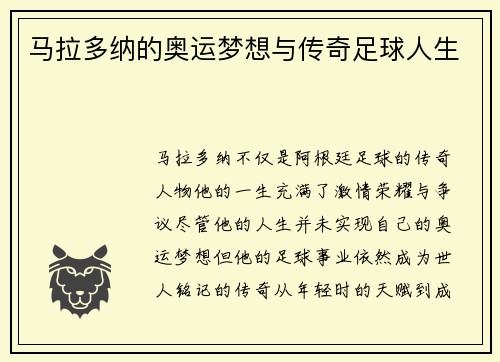 马拉多纳的奥运梦想与传奇足球人生
