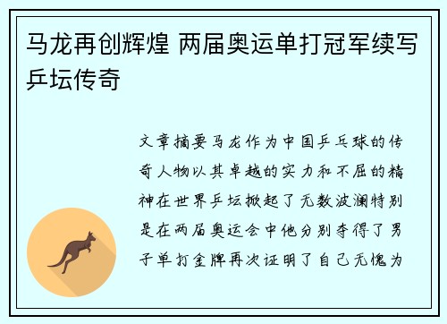 马龙再创辉煌 两届奥运单打冠军续写乒坛传奇