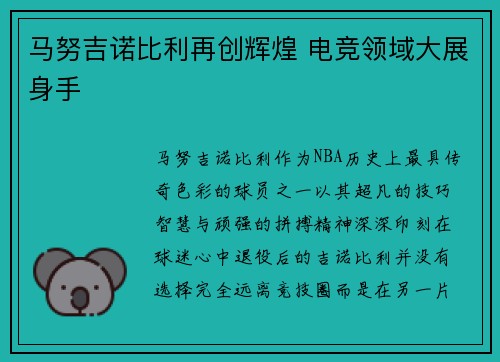 马努吉诺比利再创辉煌 电竞领域大展身手
