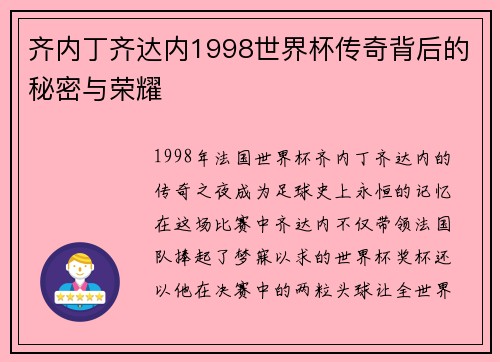 齐内丁齐达内1998世界杯传奇背后的秘密与荣耀