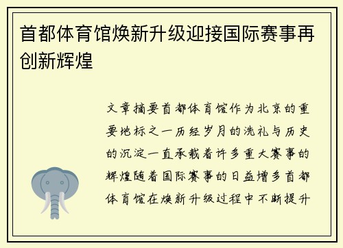 首都体育馆焕新升级迎接国际赛事再创新辉煌