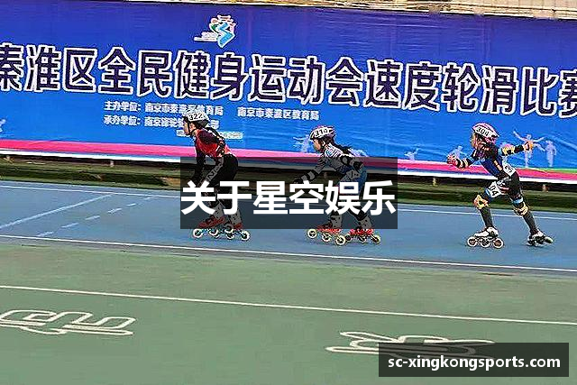 关于星空娱乐
