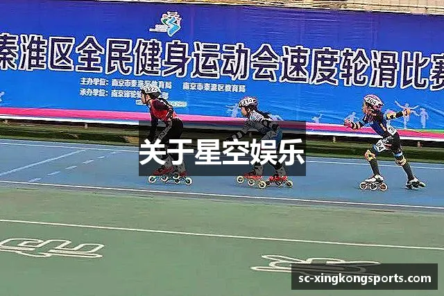 关于星空娱乐